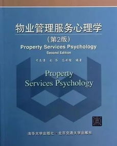 书籍 物业管理服务心理学 第2版