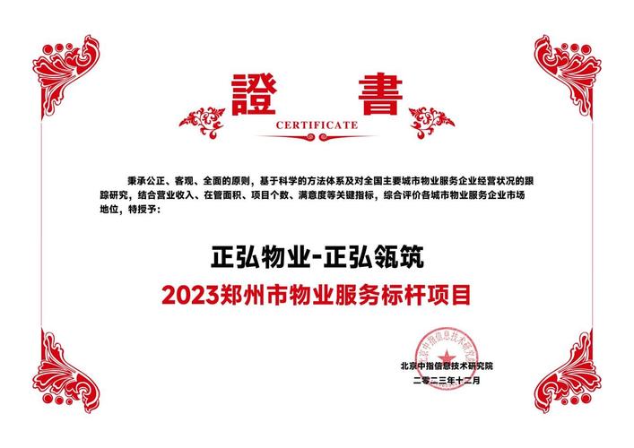 图:荣誉证书正弘物业成立于2002年9月,国家一级资质,中国物业管理服务