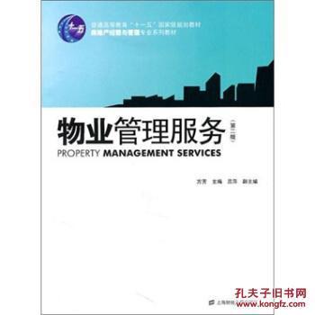 【图】物业管理服务(第2版)_上海财经大学出版社_孔夫子旧书网